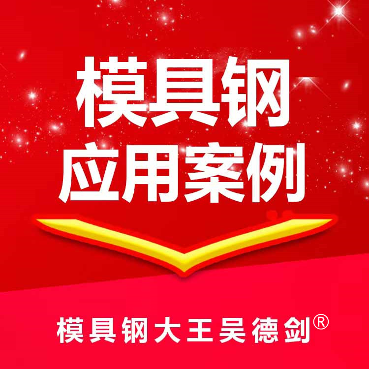 热锻铝料用5CrNiMo模具钢： 虽然模具钢价格极其便宜，但易开裂