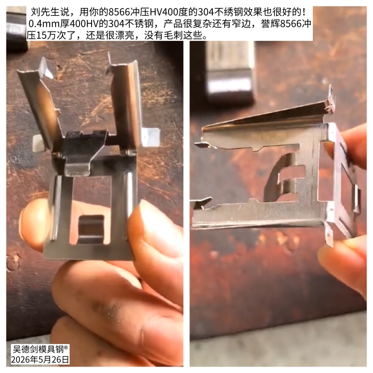 刘先生：用你的8566冲压HV400度的304不绣钢效果也很好