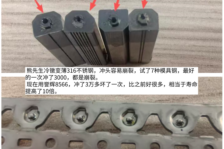 不锈钢冷镦冲头7种模具钢都要崩，誉辉8566模具钢把寿命提高10倍