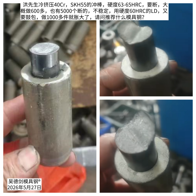 冷挤压40Cr冲棒用SKH55和LD都不行，请问推荐什么模具钢？