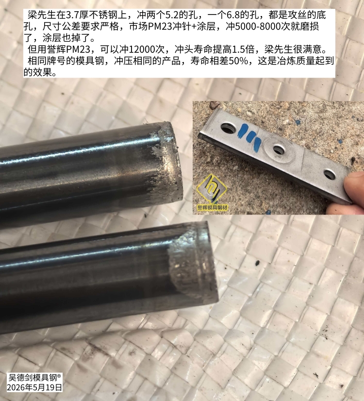 刘先生：冲针磨损太快，问我冲不锈钢的冲针用什么模具钢好？