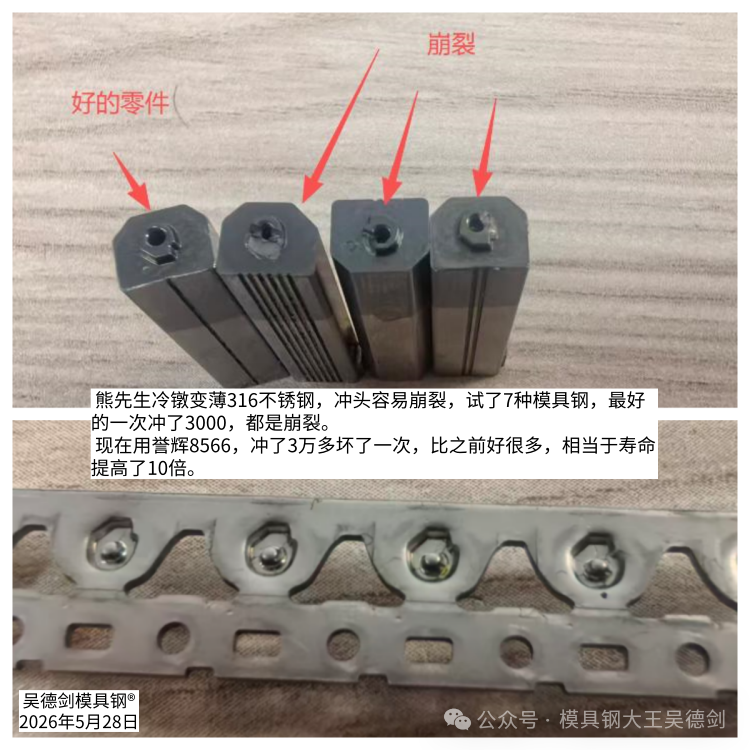 不锈钢冷镦冲头用誉辉8566防崩钢，寿命提高10倍