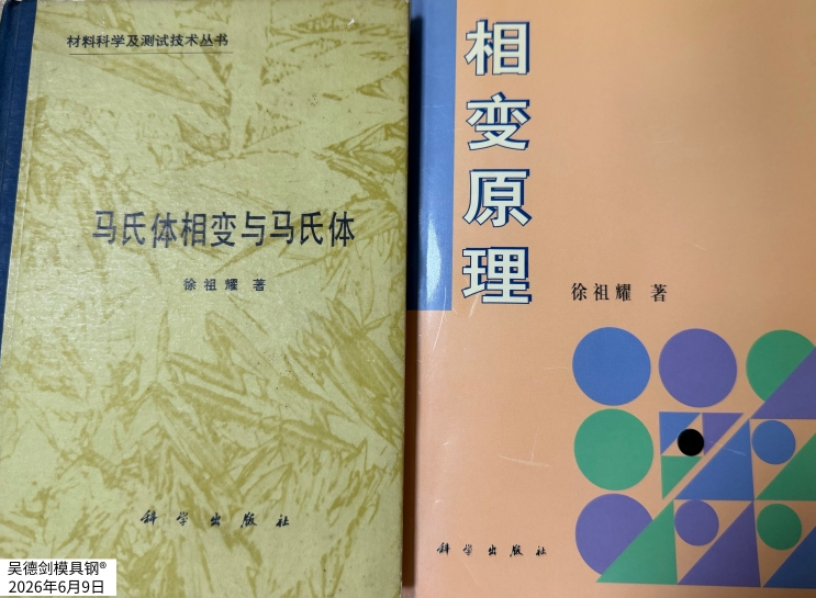 淘了两本徐祖耀院士的书，《马氏体相变与马氏体》和《相变原理》