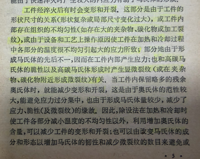 工件经淬火后有时会变形和开裂，这部分是由于工件的形状尺寸的关系