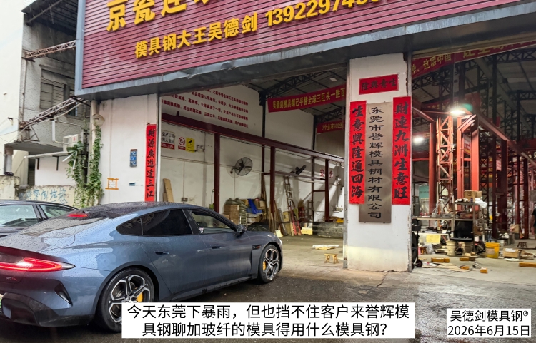 暴雨天也没挡住顾客来誉辉模具钢，这份真诚让我感动