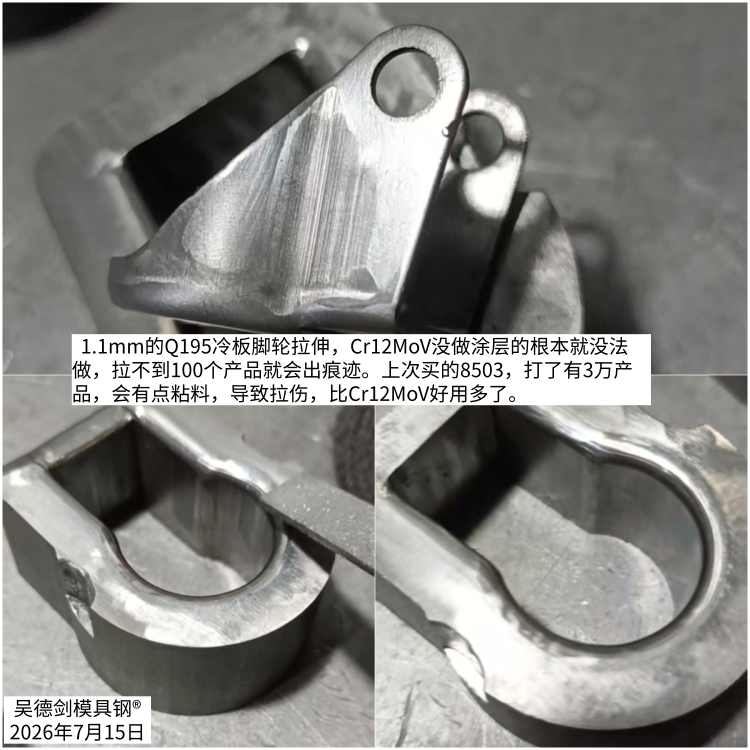 拉伸模具用不粘料的8503，效果比Cr12MoV好
