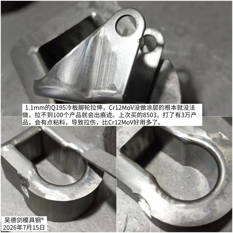 拉伸模具用什么模具钢材好，产品不易起拉丝路的。第598篇