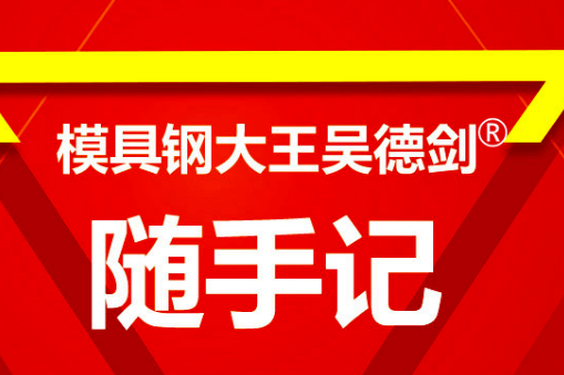 模具钢材的合金含量，是为了设计性能