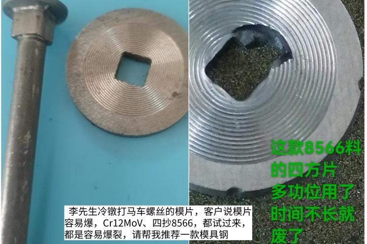 冷镦模片爆裂，还是推荐高韧性的LG模具钢