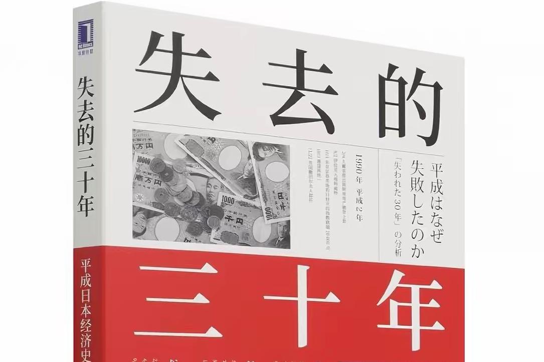 读完《失去的三十年》，有6点要记录一下