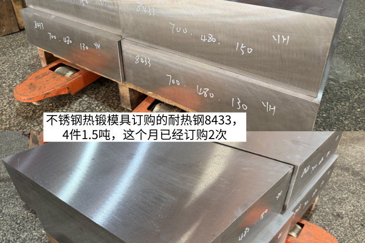 不锈钢热锻模具订购的1.5吨耐热钢8433，8月已经订购2次