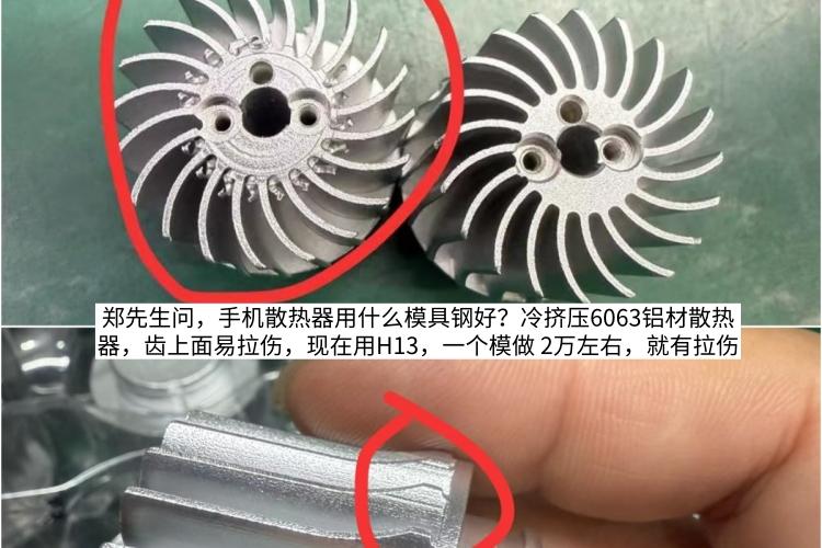 郑先生问，手机散热器用什么模具钢好？