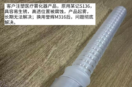 注塑PC高透产品模具泛黄、起雾？S136该换了，M316模具钢防锈又越用越亮。第606篇