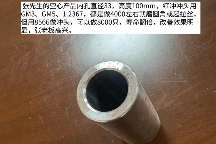 张老板说：现在用8566做冲头，寿命翻倍了