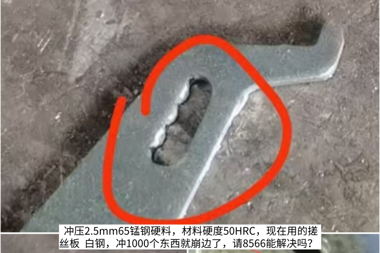 冲压2.5mm厚65Mn淬火硬料用什么冲头材料？8566硬度不够，PM23耐磨抗崩裂双达标。随手记129