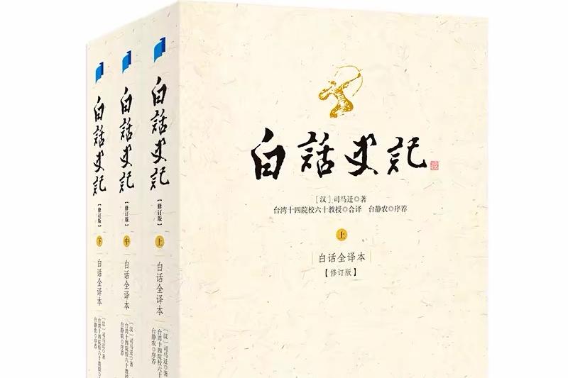 今早读《史记》白话全集笔记