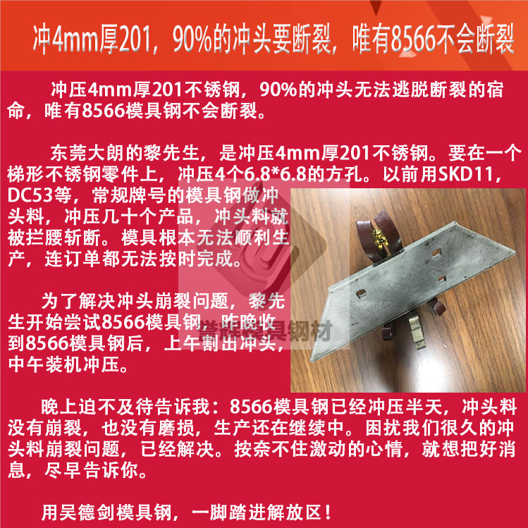 冲4mm不锈钢冲头崩裂怎么解决？东莞黎先生用8566独揽订单，新旧社会两重天。随手记136
