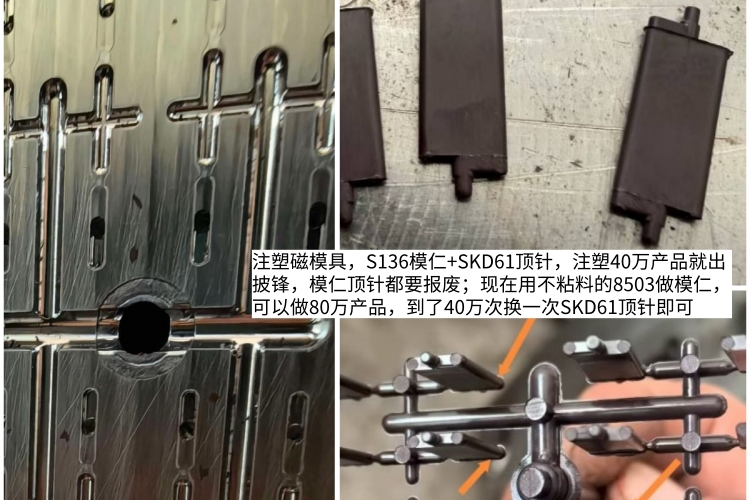 注塑磁模具用S136做40万产品就披锋？换8503模具钢，寿命翻倍到80万次。随手记139