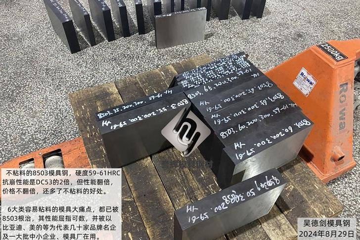 8503模具钢的韧性是DC53的2倍，性能翻倍，售价不翻倍，还多了不粘料的好处。