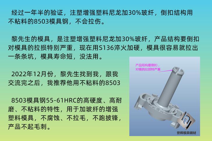 美的电饭锅事业部的PA6T塑胶模具，开始指定不粘料的8503模具钢了