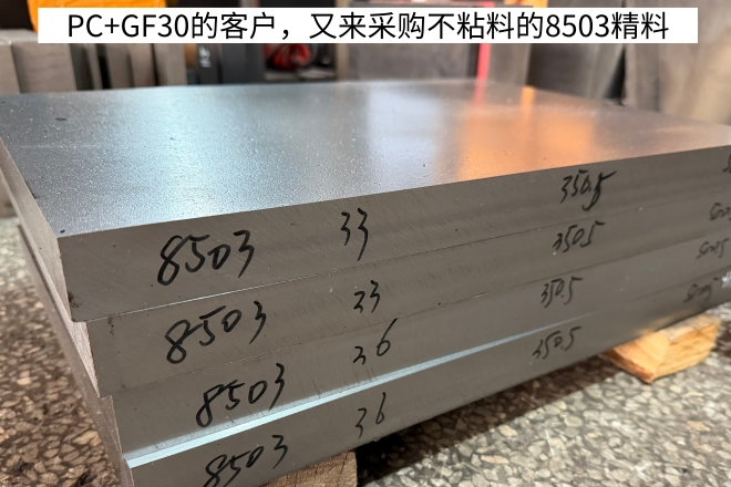 注塑PC+GF40%模具用什么钢？模仁8503+镶件斜顶LG，夏先生寿命从4万提到10万。随手记141