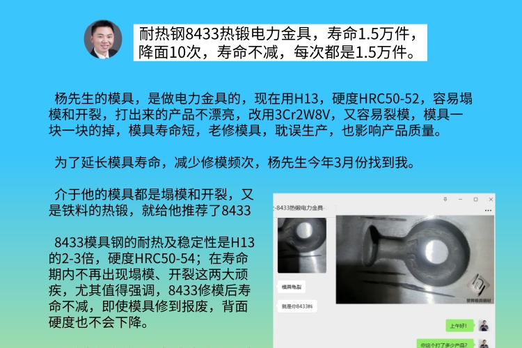 热锻小钢件模具塌模怎么解决？螺栓弯接头100模就塌，8433耐热钢打15000模。随手记142