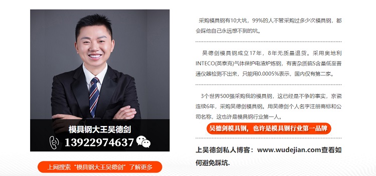 上网搜索“模具钢大王吴德剑”了解更多 上网搜索“模具钢大王吴德剑”了解更多