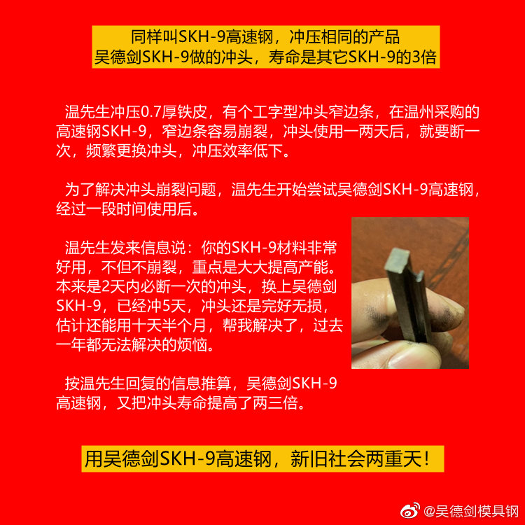 同样叫SKH-9高速钢，冲压相同的产品，吴德剑SKH-9做的冲头，寿命是其它SKH-9的3倍。