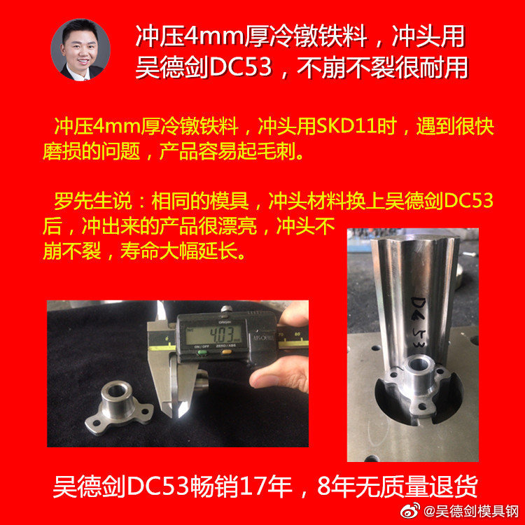 吴德剑DC53畅销17年，8年无质量退货