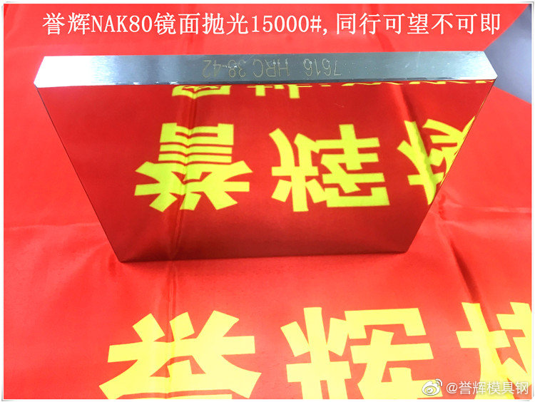 你的NAK80模具钢价格低却要生锈，是谁的错？吴德剑NAK80模具钢不生锈且可镜面抛光。