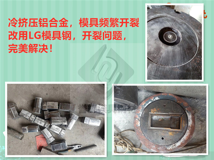 JBL铭牌铝材冷镦模具急速开裂，用LG模具钢后不开裂且寿命延长3倍。