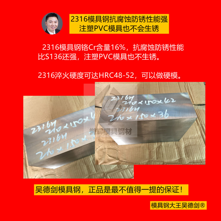 2316模具钢是一款实惠型抗腐蚀塑胶模具钢，注塑PVC模具也不生锈