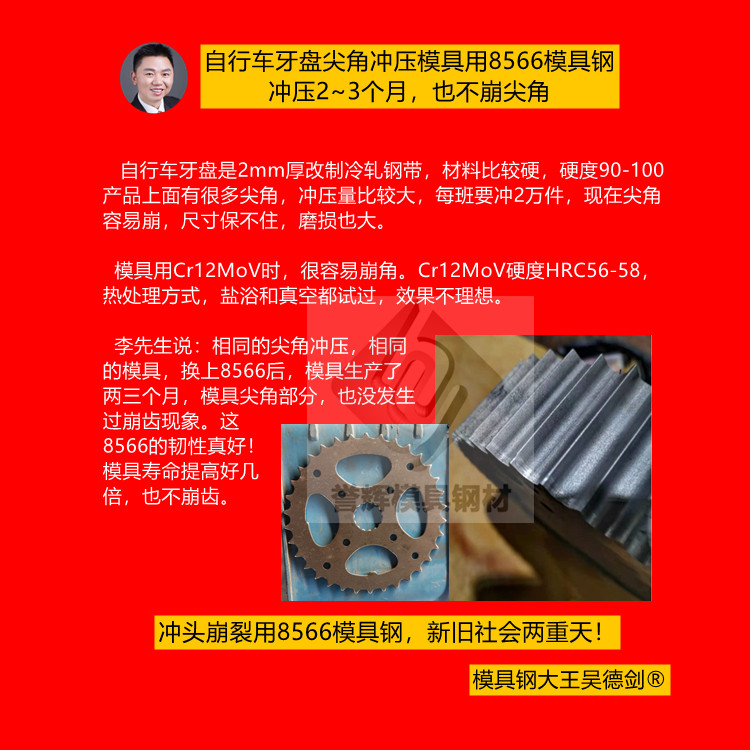 牙盘尖角冲压模具用什么模具钢？用8566模具钢冲压两三个月也不崩齿（081）