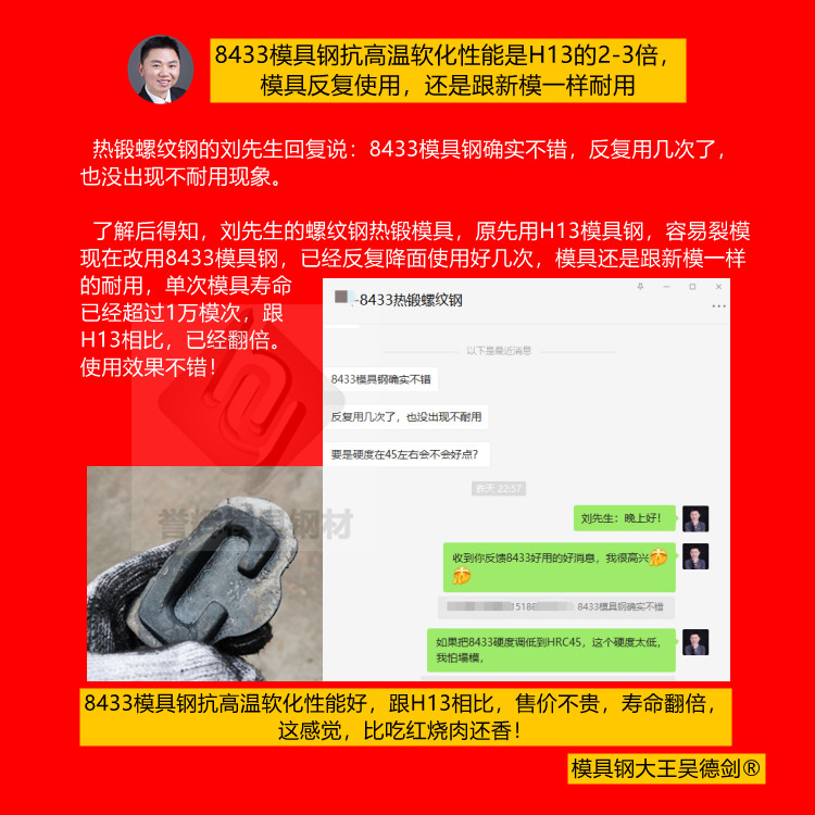 8433模具钢，凭借这6大特性，赢得了电力金具热锻厂家订单！（第422篇）