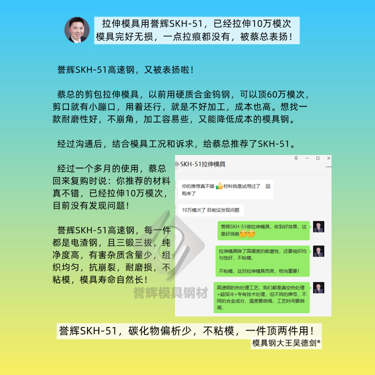 不锈钢拉伸模具用什么模具钢好？用誉辉SKH-51高速钢，拉伸15万次，不开裂。（第423篇）