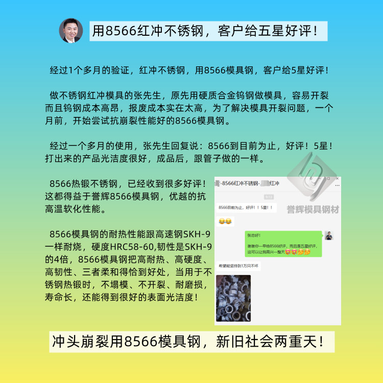 红冲不锈钢用什么模具钢？红冲不锈钢用8566模具钢，客户给五星好评！（第427篇）