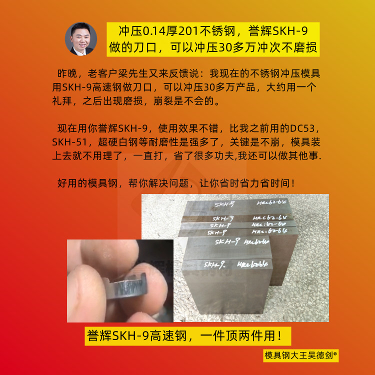 SKH-9高速钢,连续3年用吴德剑SKH-9高速钢，不仅无投诉而且寿命高出2~3倍。