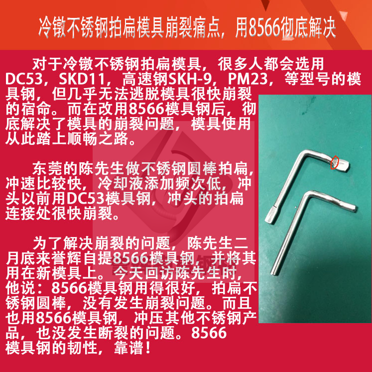 冷镦拍扁模具用什么钢材，用8566模具钢，寿命是DC53的5倍（第442篇）