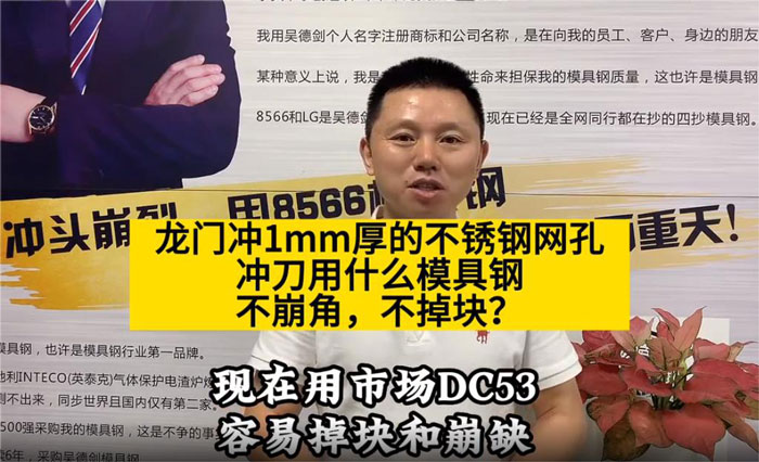 龙门冲1mm厚的不锈钢网孔，冲刀用什么模具钢不崩角，不掉块？(第450篇)