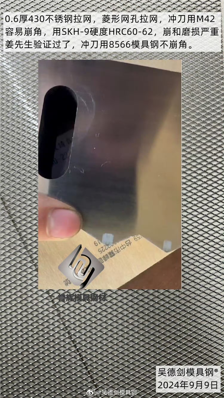 收到凌先生咨询：菱形网孔冲刀不容易崩角要用什么模具钢？