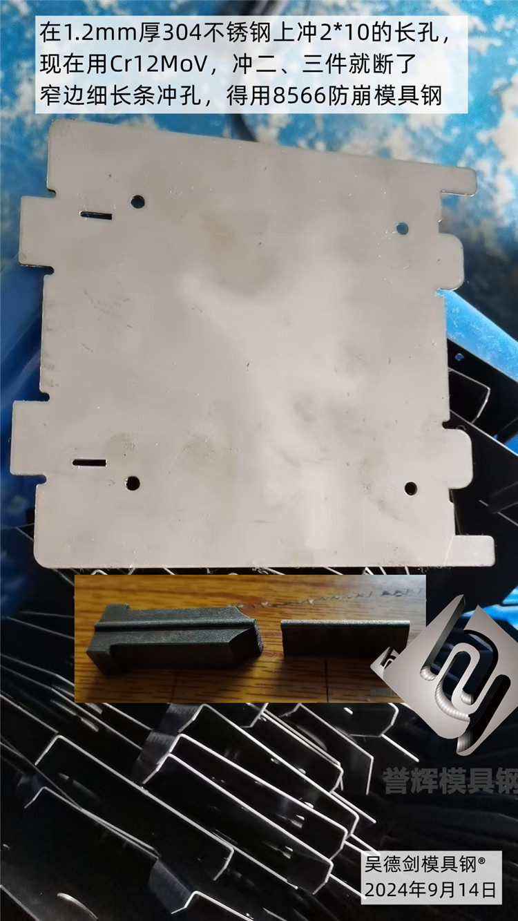 收到马先生咨询：在1.2mm厚304不锈钢上冲2*10的长孔用什么模具钢？