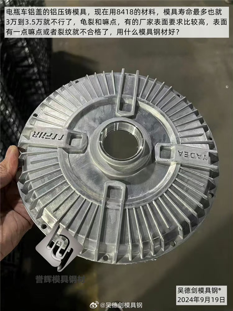  收到网友赵先生咨询，铝压铸模具用什么模具钢好？