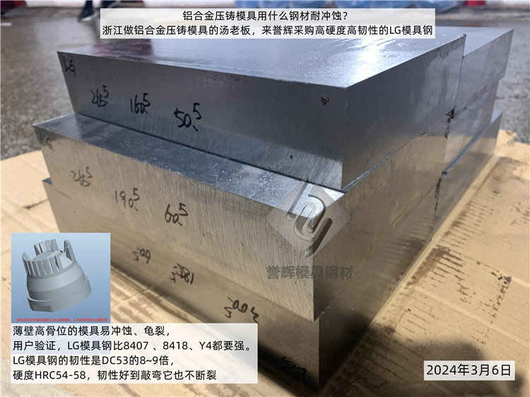  收到网友赵先生咨询，铝压铸模具用什么模具钢好？