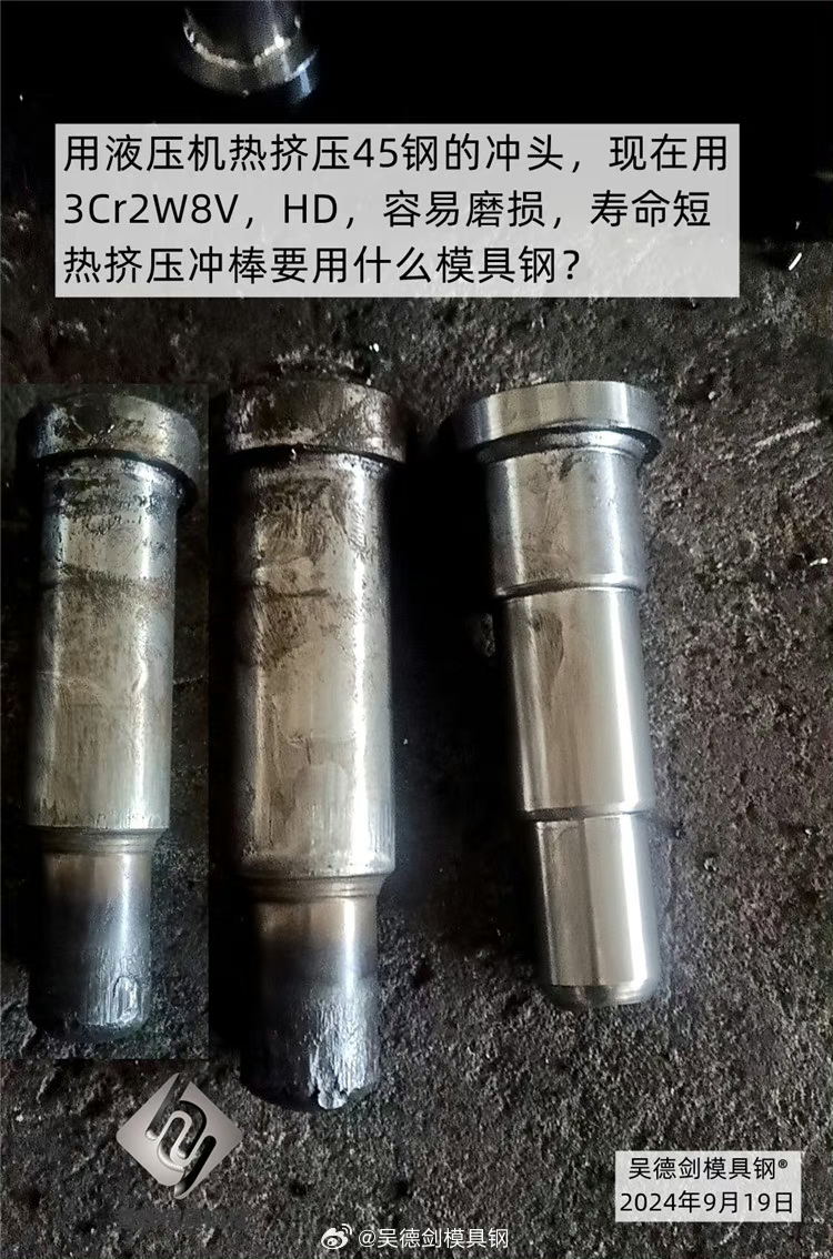  收到网友罗先生咨询：热挤压冲棒要用什么模具钢？