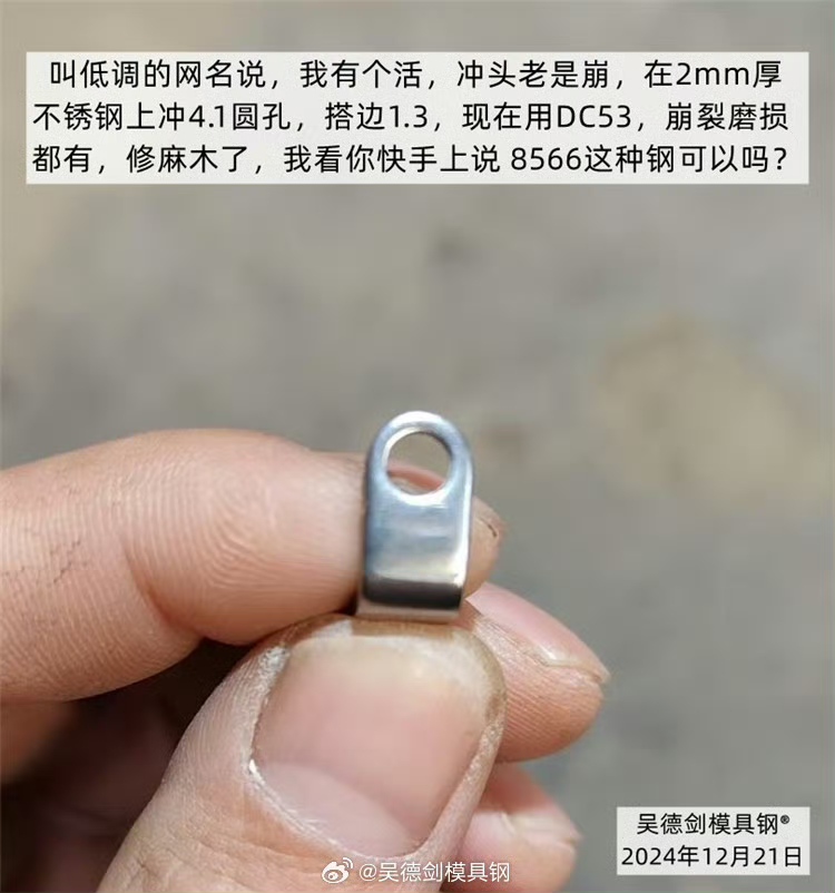 网友问：冲头老是崩，修模都修麻木了，用你家8566模具钢可以吗？