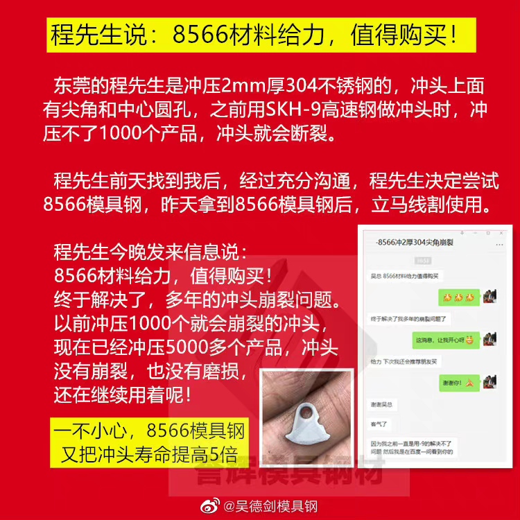 网友问：冲头老是崩，修模都修麻木了，用你家8566模具钢可以吗？