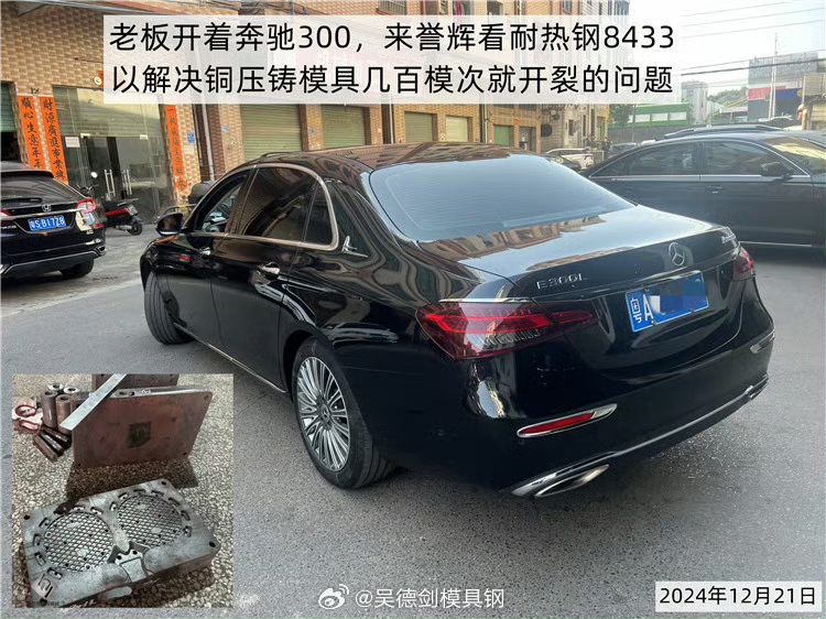 刘老板开着奔驰300：来誉辉模具钢看耐热钢8433，以解决铜压铸模具几百模次就开裂的问题