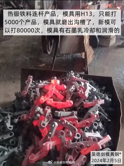 李先生咨询：热锻铁料连杆产品模具用H13材料，想延长模具寿命，得用什么模具钢？