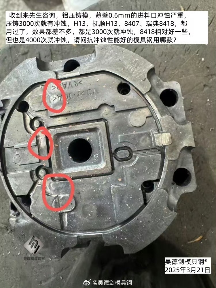 铝压铸模具冲蚀用什么模具钢？