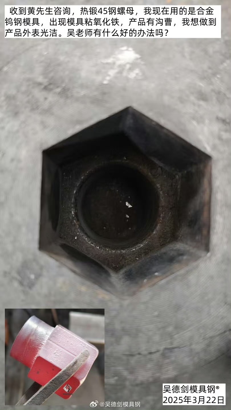 收到黄先生咨询：热锻45钢螺母出现模具粘氧化铁，想做到产品外表光洁，有什么好的办法吗？